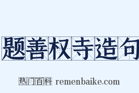 题善权寺造句是什么意思的图片